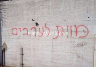 كتابات عنصرية تدعو للثأر من العرب على جدران مصنع لعائلة يافية في بات يام